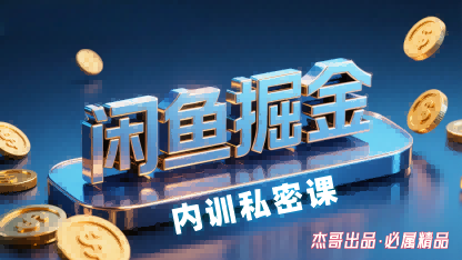 闲鱼掘金训练营，小白轻松上手，日入2张-jixi