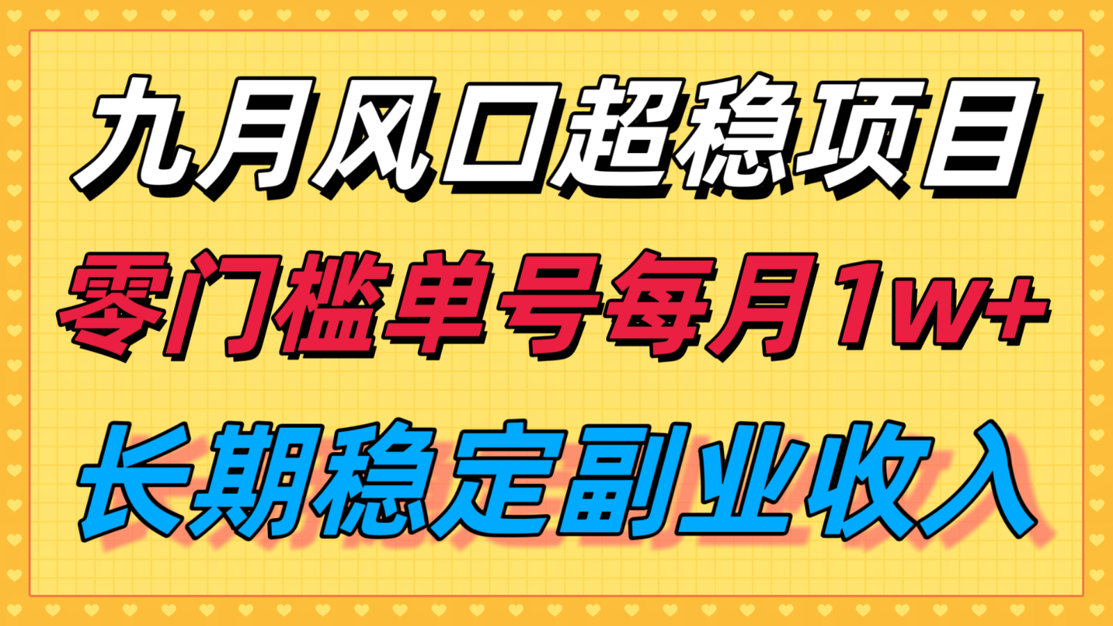 九月风口项目，支付宝分成代运营，长期稳定收入，零门槛单号每月1w＋-jixi