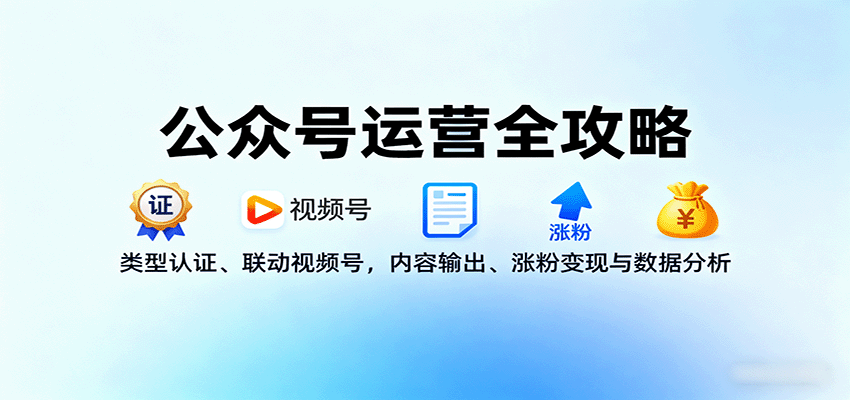 公众号运营全攻略：类型认证、联动视频号，内容输出、涨粉变现与数据分析-jixi