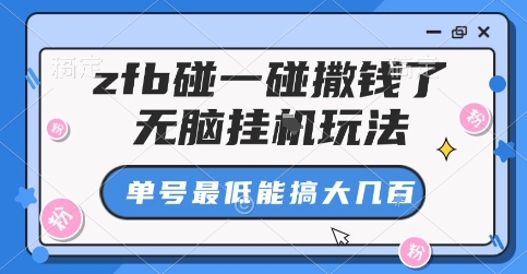 zfb碰一碰撒钱了，无脑挂G玩法，单号最低能搞大几张【揭秘】-jixi