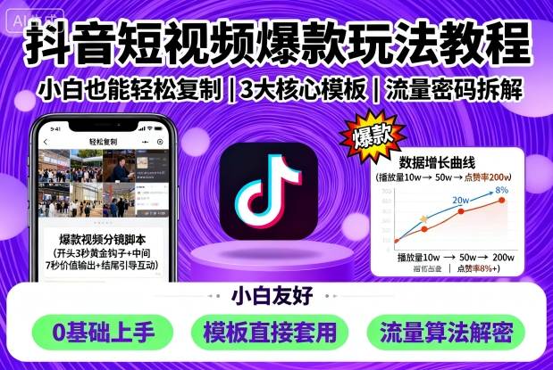 抖音短视频爆款玩法教程，小白也能轻松复制-jixi