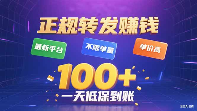 今年最新正规平台 转发赚钱 不限单量，单价高，一天轻松100+-jixi