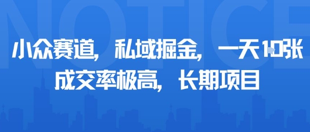 小众赛道，私域掘金，一天多张，成交率极高，长期项目-jixi