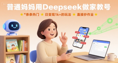 普通妈妈用Deepseek做家教号，条条热门，日变现1k+的玩法，直接抄作业-jixi