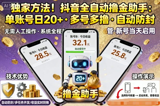 独家方法！最新抖音系列全自动挂G撸金助手，单账号一天20+，多号多撸，自动防封【揭秘】-jixi