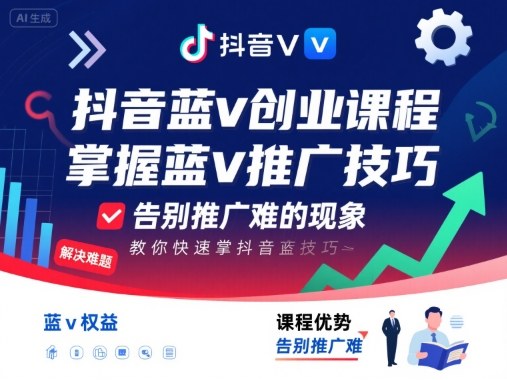 抖音蓝v创业课程，教你快速掌握抖音蓝v推广技巧，告别推广难的现象-jixi