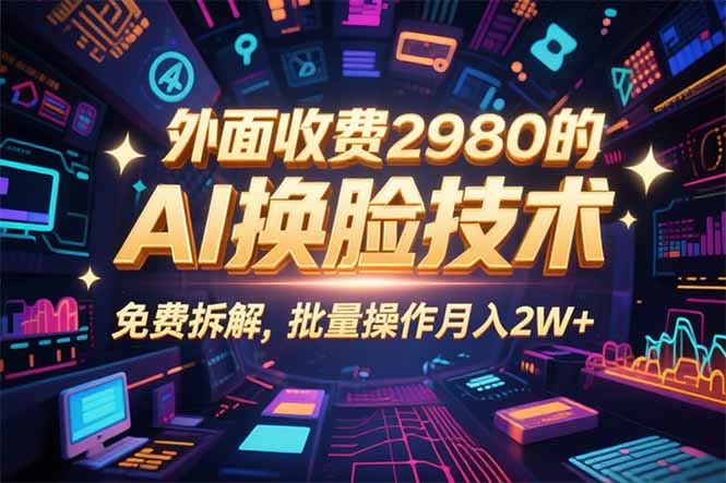 0粉丝0基础，用AI换脸改头换面，3分钟一条原创视频，收益稳稳-jixi