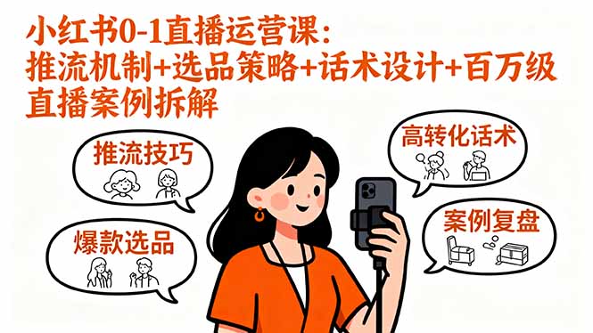 小红书0-1直播运营课：推流机制+选品策略+话术设计+百万级直播案例拆解-jixi