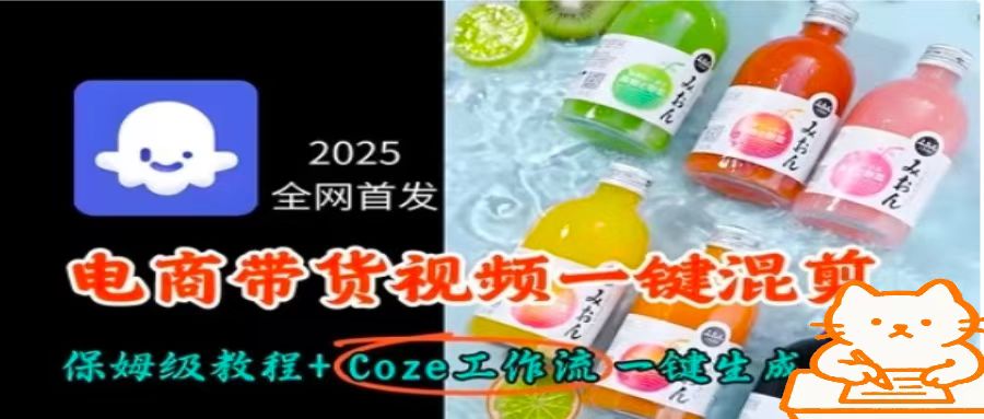 2025全网首发，电商带货视频一键混剪保姆级教程+Coze工作流一键生成-jixi
