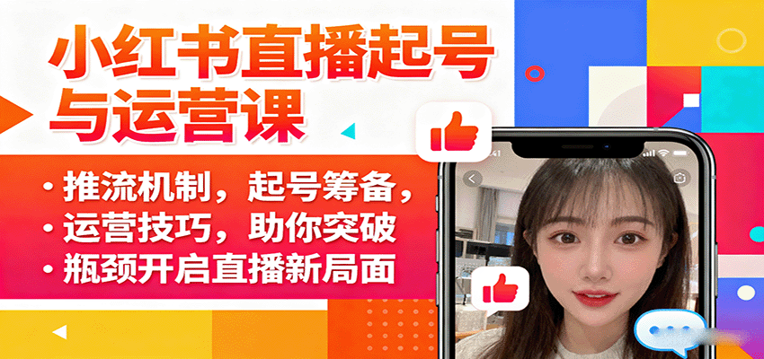 小红书直播起号与运营课：推流机制，起号筹备，运营技巧，助你突破瓶颈开启直播新局面-jixi