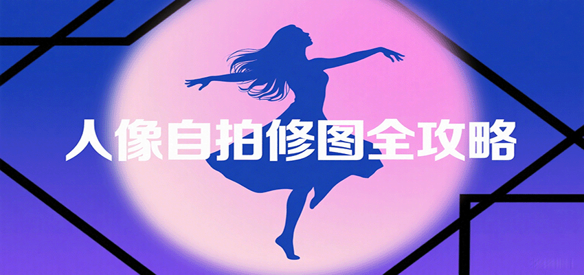 人像自拍修图全攻略：含基础、构图、多种风格拍摄技巧，拍出各类大片，展现独特美-jixi