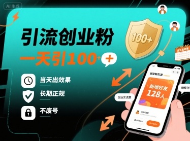 引流创业粉，一天引100+，当天出效果，长期正规，不废号-jixi