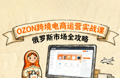 大师兄·俄罗斯跨境OZON快速上手-jixi