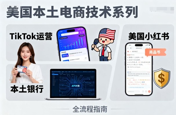 美国本土电商技术，Tiktok 运营篇+美国小红书篇+本土银行篇-jixi