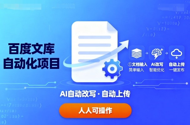 百度文库自动化项目：文档自动AI改写，自动上传，人人都可以操作-jixi