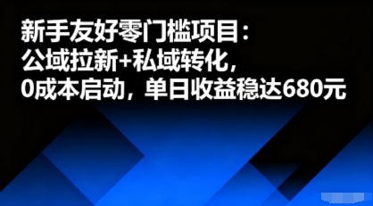 新手友好零门槛项目：公域拉新+私域转化，0成本启动，单日收益稳达6张-jixi