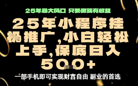 微信小程序挂G推广，解放双手，保底日入5张【揭秘】-jixi