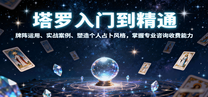 塔罗入门到精通，牌阵运用、实战案例、塑造个人占卜风格，掌握专业咨询收费能力-jixi