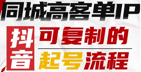 抖音同城高客单IP—可复制的起号流程-jixi