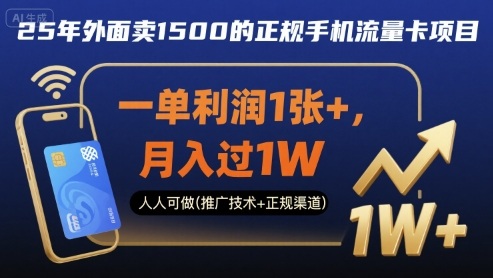 25年外面卖1500的正规手机流量卡项目，一单利润1张+，月入过1W，人人可做(推广技术+正规渠道)【揭秘】-jixi
