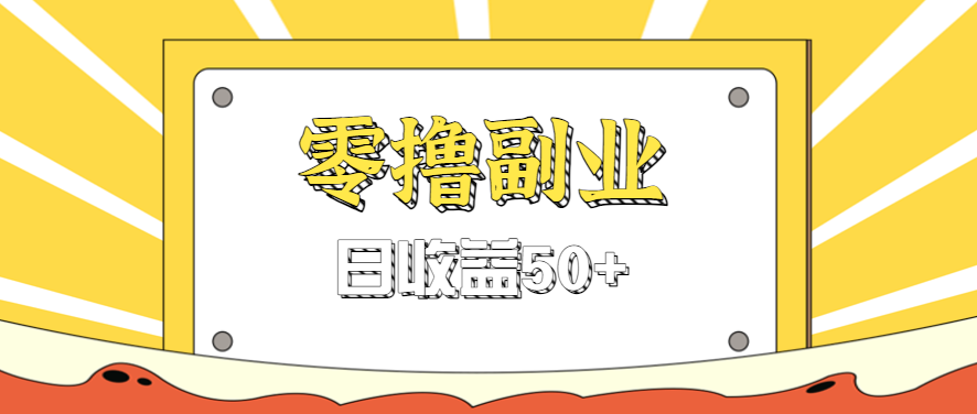 闲鱼零撸薅羊毛，官方活动，拉人进群0.6-1.2元一个，进群就给。-jixi