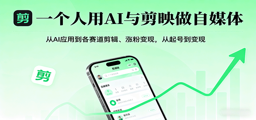 一个人用AI与剪映做自媒体，从AI应用到各赛道剪辑、涨粉变现，从起号到变现-jixi
