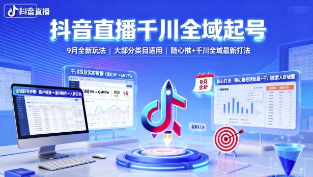 抖音直播千川全域起号，9月全新玩法，大部分类目适用，随心推以及千川全域最新打法-jixi