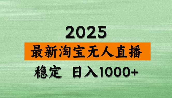 淘宝无人直播带货【最新】，日入1000+，独家技术，无违规无封号，操作...-jixi