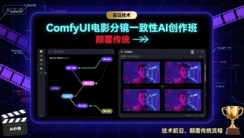ComfyUI电影分镜一致性AI创作班，前沿技术，颠覆传统-jixi
