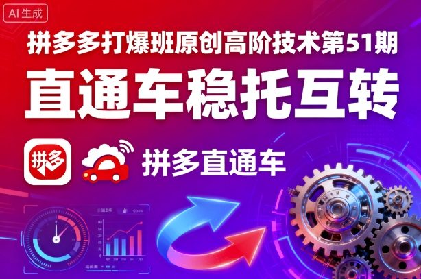 拼多多打爆班原创高阶技术第51期，直通车稳托互转-jixi