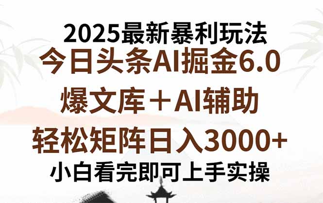 2025年今日头条最新暴利玩法6.0，一键生成爆款，轻松实现矩阵日入3000+-jixi