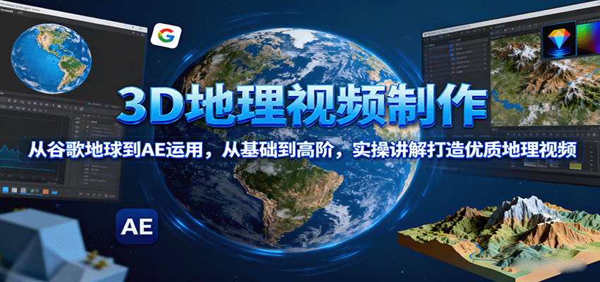 3D地理视频制作，从谷歌地球到AE运用，从基础到高阶，实操讲解打造优质地理视频-jixi