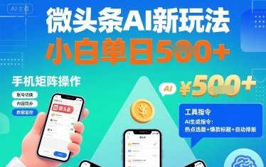 微头条AI新玩法，小白单日5张+，手机可矩阵操作【附工具指令】-jixi