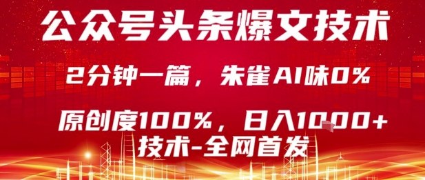 公众号头条号爆文技术，2分钟一篇，原创度100%，朱雀AI味0%，复制粘贴，日入1k【揭秘】-jixi