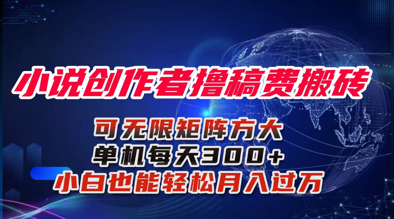 小说创作者撸稿费搬砖玩法，单机每天300+小白也能轻松月入过万的保姆级...-jixi