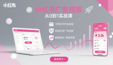 小红书广告投放从0到1的实战课，学完即可开始投放，拒绝无效广告消耗-jixi