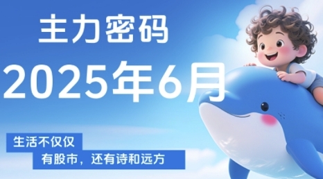 主力密码，助你洞察主力动向，培养个股分析能力，精准把握买卖时机(更新7月)-jixi