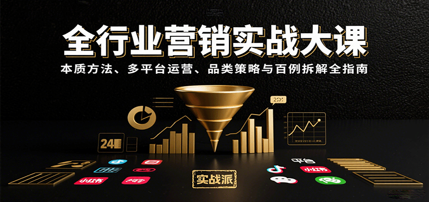全行业营销实战大课：本质方法、多平台运营、品类策略与百例拆解全指南-jixi