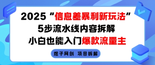 2025信息差暴利新玩法，5步流水线内容拆解，小白也能入门爆款流量主-jixi