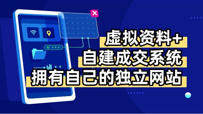 虚拟资料+青云自建资料系统，让你拥有自己的独立网站，日躺200+-jixi