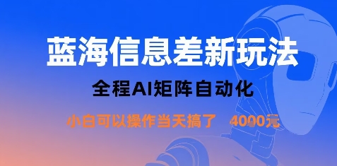 蓝海信息差新玩法，全程AI矩阵自动化小白可以操作当天搞了1k+-jixi