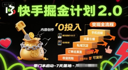 快手掘金计划2.0，快手电商变现全流程，简单可复制，0投入-jixi