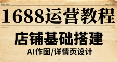辉哥·1688高级运营课程-jixi