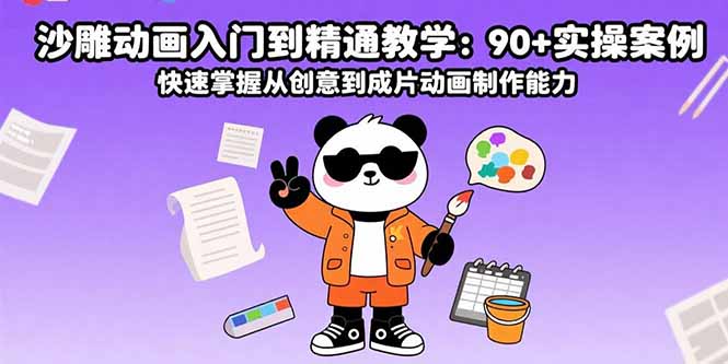 沙雕动画入门到精通教学：90+实操案例 快速掌握从创意到成片动画制作能力-jixi