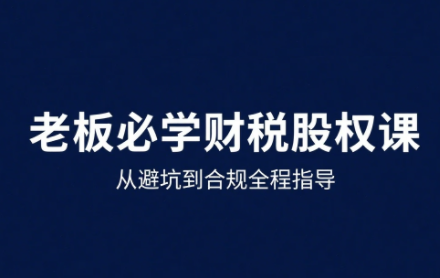 唐老师·25年企业财税与股权实战课-jixi