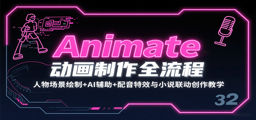 Animate动画制作全流程：人物场景绘制+AI辅助+配音特效与小说联动创作教学-jixi