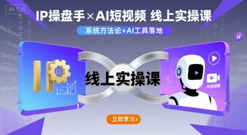 IP操盘手线上实操课，AI短视频线上课-jixi