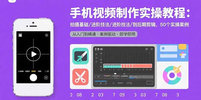 手机视频制作实操教程：拍摄基础/进阶技法/到后期剪辑，50个实操案例-jixi