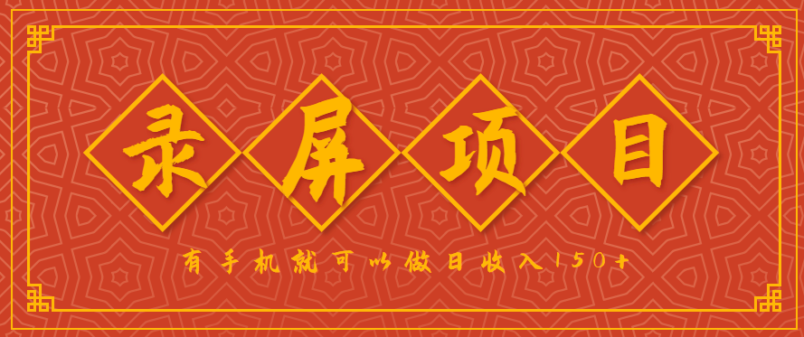 录屏项目，2.5/单，一小时可做10单左右，任务充足，可多开日赚150+，有手机就可以做！-jixi