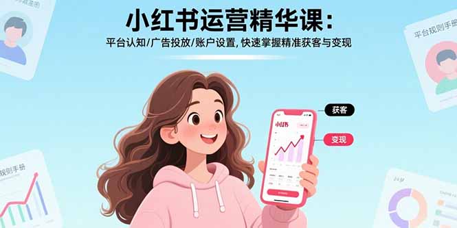 小红书运营精华课：平台认知/广告投放/账户设置,快速掌握精准获客与变现-jixi